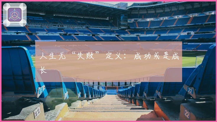 人生无“失败”定义：成功或是成长