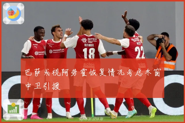 巴萨或视阿劳霍恢复情况考虑冬窗中卫引援