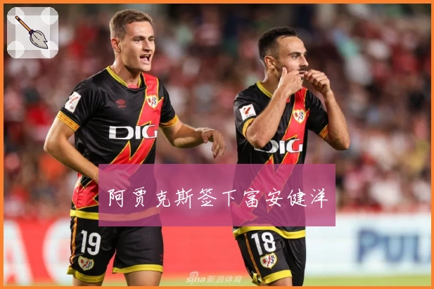 阿贾克斯签下富安健洋