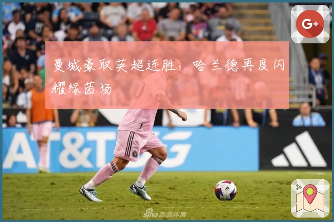 曼城豪取英超连胜，哈兰德再度闪耀绿茵场