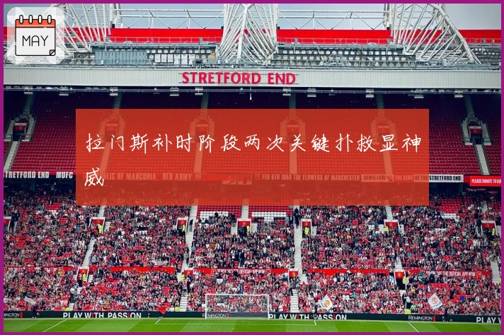 拉门斯补时阶段两次关键扑救显神威