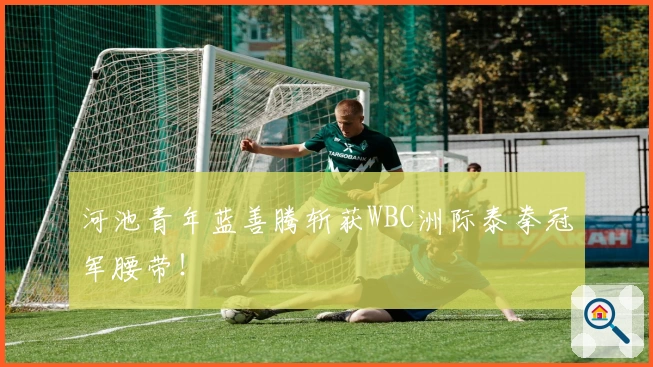 河池青年蓝善腾斩获WBC洲际泰拳冠军腰带！