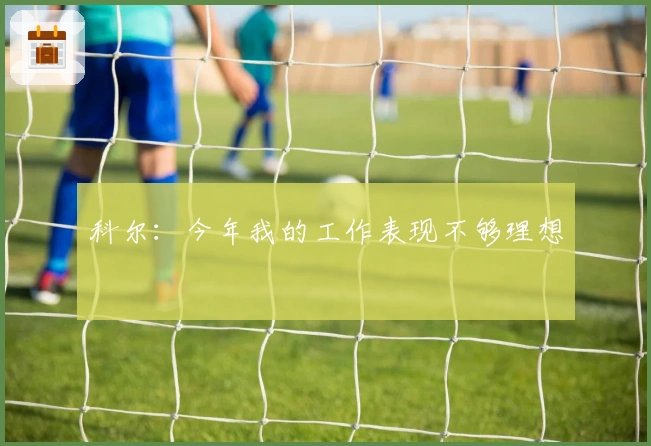 科尔：今年我的工作表现不够理想