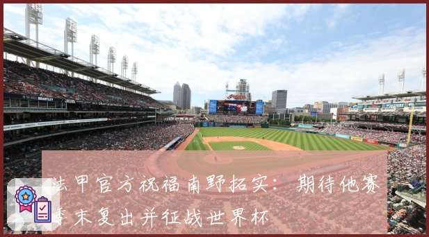 法甲官方祝福南野拓实：期待他赛季末复出并征战世界杯