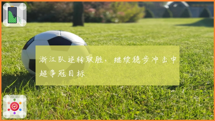 浙江队逆转取胜，继续稳步冲击中超争冠目标
