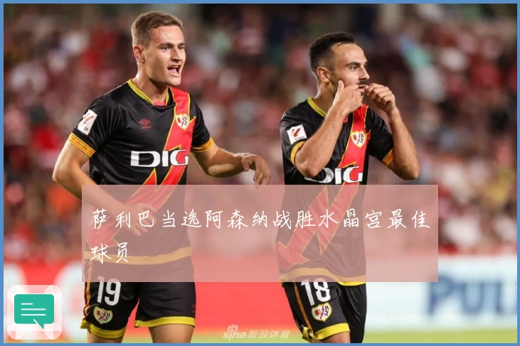 萨利巴当选阿森纳战胜水晶宫最佳球员