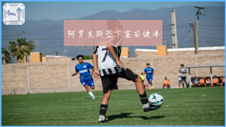 阿贾克斯签下富安健洋