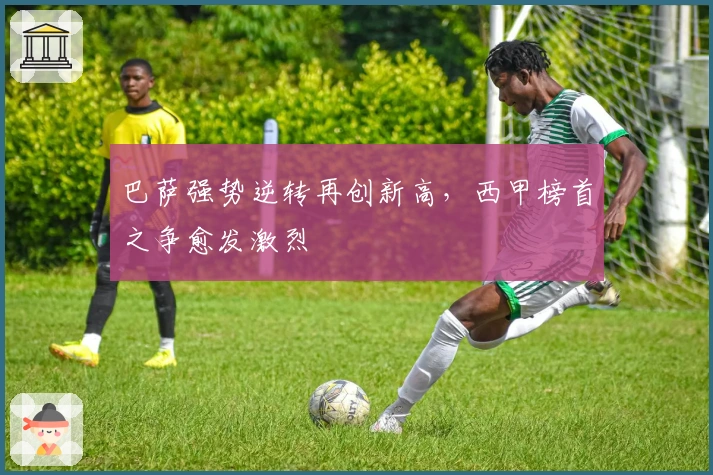 巴萨强势逆转再创新高，西甲榜首之争愈发激烈