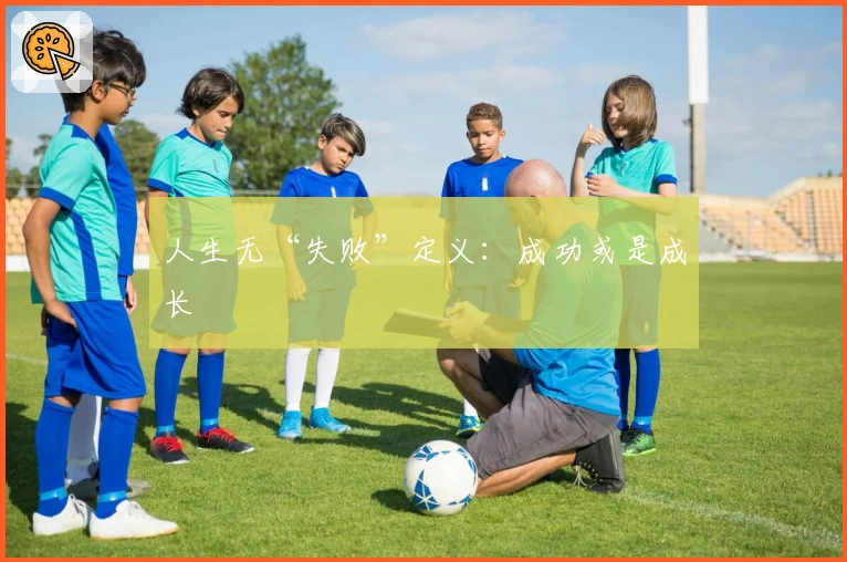 人生无“失败”定义：成功或是成长