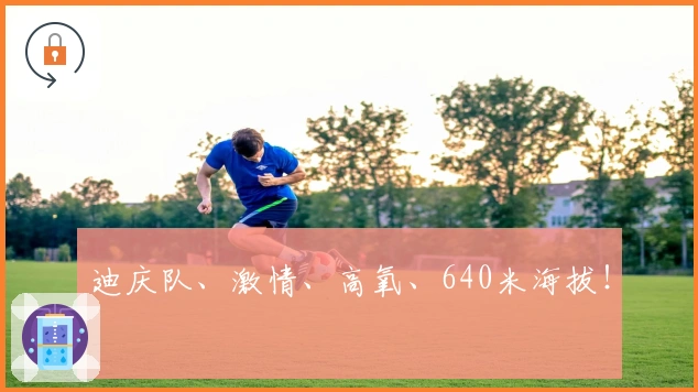 迪庆队、激情、高氧、640米海拔！